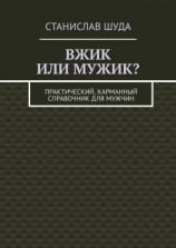 читать Вжик или мужик? Практический, карманный справочник для мужчин