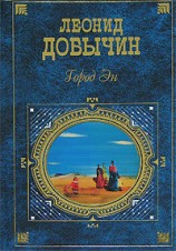читать Город Эн (сборник)
