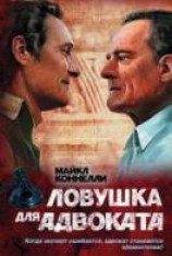 читать Ловушка для адвоката