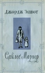 читать Сайлес Марнер