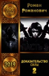 читать Доказательство силы. Часть 2