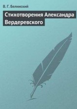 читать Стихотворения Александра Вердеревского