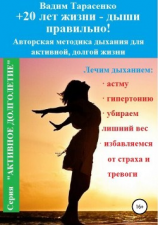 читать +20 лет жизни  дыши правильно!