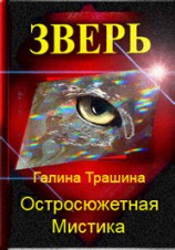 читать Зверь