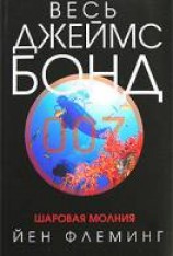 читать Шаровая молния