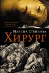 читать Хирург