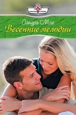 читать Весенние мелодии
