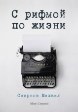 читать С рифмой по жизни (сборник)
