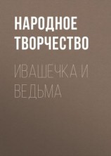 читать Ивашечка и ведьма