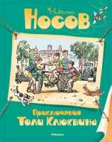 читать Приключения Толи Клюквина