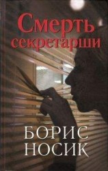 читать Смерть секретарши (сборник)