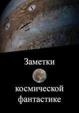 читать Заметки о космической фантастике