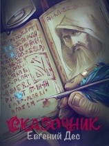 читать Сказочник