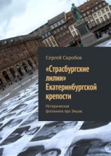 читать «Страсбургские лилии» Екатеринбургской крепости. Историческая фотокнига про Эльзас