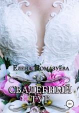 читать Свадебный тур