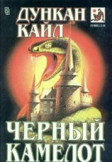 читать Черный Камелот