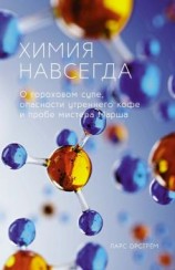 читать Химия навсегда. О гороховом супе, опасности утреннего кофе и пробе мистера Марша