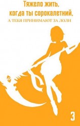 читать Тяжело жить, когда ты сорокалетний, а тебя принимают за лоли 3