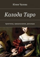 читать Колода Таро. Архетипы, предсказания, расклады