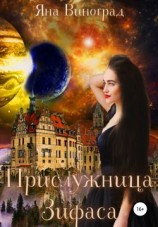 читать Прислужница Зифаса