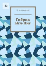 читать Гибрид Игл-Пиг