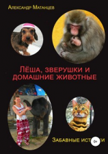 читать Леша, зверушки и домашние животные. Забавные истории