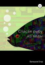 читать Cпасая рыбу из воды