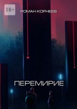 читать Перемирие