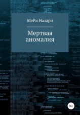 читать Мёртвая аномалия