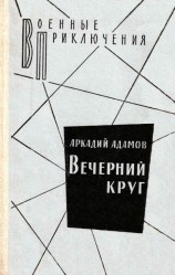 читать Вечерний круг. Повести