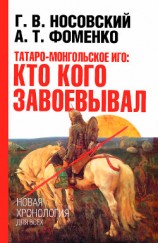 читать Татаро-монгольское иго. Кто кого завоевывал