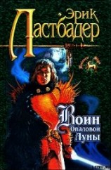 читать Воин Опаловой Луны