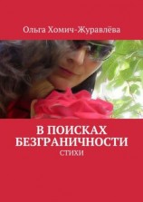 читать В поисках безграничности