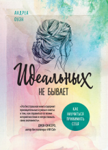 читать Идеальных не бывает. Как научиться принимать себя