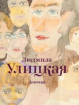 читать Девочки (сборник)