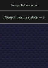 читать Превратности судьбы  4
