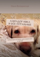 читать Лабрадор Ника и все остальные. Забавные истории для взрослых и детей