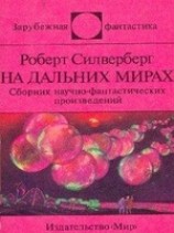 читать На дальних мирах (сборник)