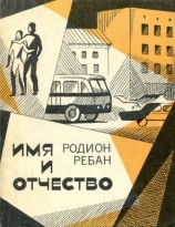 читать Имя и отчество