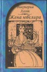 читать Жена ювелира