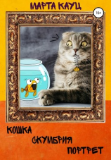 читать Кошка, скумбрия, портрет