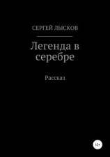 читать Легенда в серебре