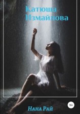 читать Катюша Измайлова