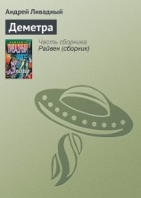 читать Деметра