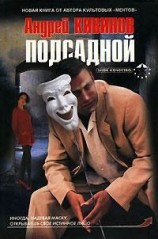 читать Подсадной