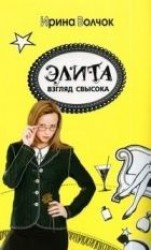 читать Элита. Взгляд свысока