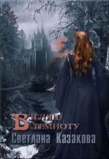 читать Взгляд в темноту