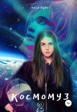 читать Космомуз 2