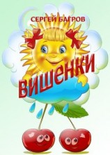 читать Вишенки. Стихи детям от 2 до 5 лет
