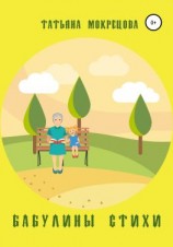 читать Бабулины стихи